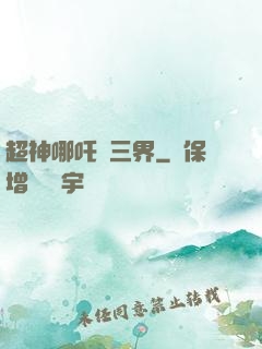 超神哪吒亂三界